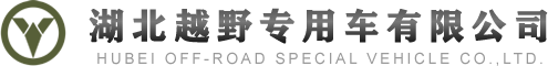 湖北越野專用車官網(wǎng),湖北越野專用車有限公司官網(wǎng),越野卡車定制,東風(fēng)四驅(qū)六驅(qū),東風(fēng)軍車改裝,越野運(yùn)兵車,森林消防車,四驅(qū)六驅(qū)越野車底盤,越野客車,越野卡車,專用車改裝,工廠直銷專用車